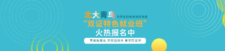 北大青鳥(niǎo)阿里云百日成材計(jì)劃