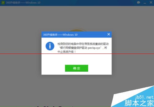win10升級(jí)失敗遇到銀行網(wǎng)銀鍵盤(pán)保護(hù)驅(qū)動(dòng) peckp.sys該怎么辦？