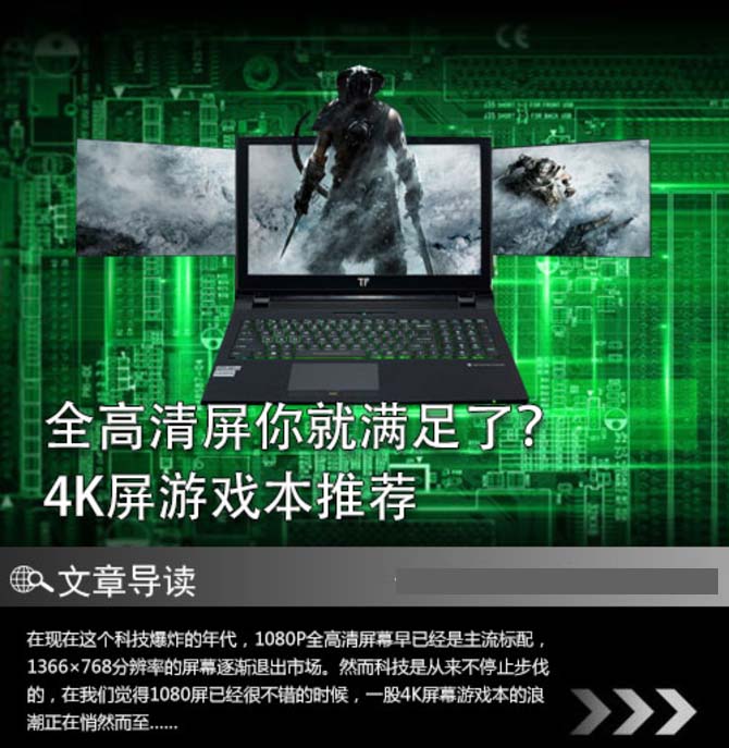 只要全高清屏這樣你就滿足了？ 4K屏游戲本推薦