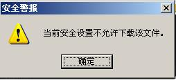 IE提示當(dāng)前安全設(shè)置不允許下載該文件怎么辦？原因及圖文解決方法