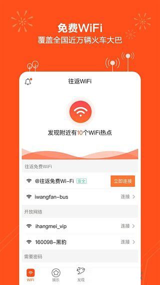 火車上的往返app免費(fèi)wifi怎么用?往返免費(fèi)wifi安全嗎