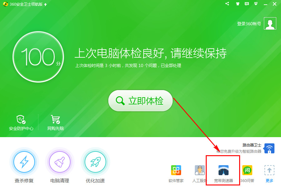 360安全衛(wèi)士怎么測(cè)網(wǎng)速？360安全衛(wèi)士進(jìn)行寬帶測(cè)試方法圖解