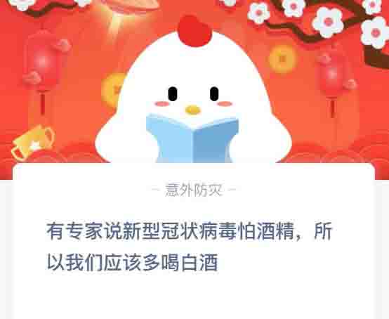 有專家說新型冠狀病毒怕酒精所以我們應(yīng)該多喝白酒 螞蟻莊園2月3日答案