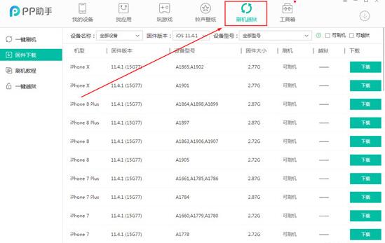 PP苹果助手怎么刷机 iPhone刷机教程详解