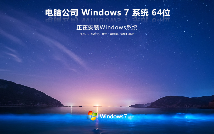 電腦公司Win7游戲裝機版 永久激活版下載 X64位 Ghost