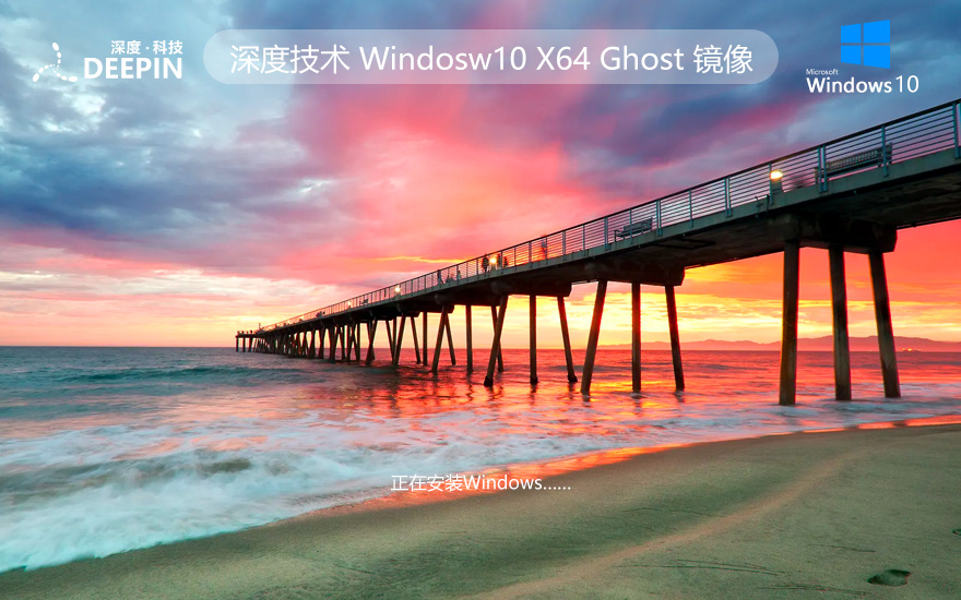 深度技術(shù)Windows10下載 64位專(zhuān)業(yè)版系統(tǒng)鏡像 永久免費(fèi)下載 v2023