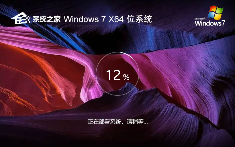 系統之家純凈版win7系統 x64位精簡版下載 win7激活密鑰 官網鏡像下載