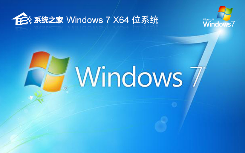 系統(tǒng)之家win7游戲版 x64位裝機(jī)版下載 無(wú)需激活碼 iso鏡像下載 v2023