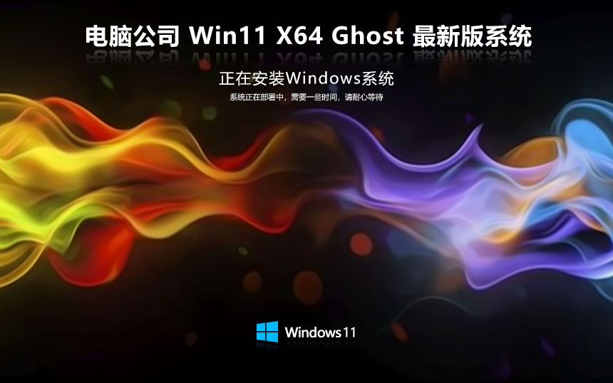Windows11最強專業(yè)版下載 電腦公司x64位 免激活工具 GHOST鏡像下載