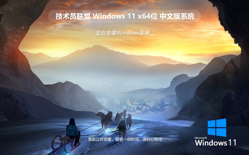 Win11官方旗艦版下載 技術員聯(lián)盟x64位正式版 ghost鏡像 筆記本專用下載