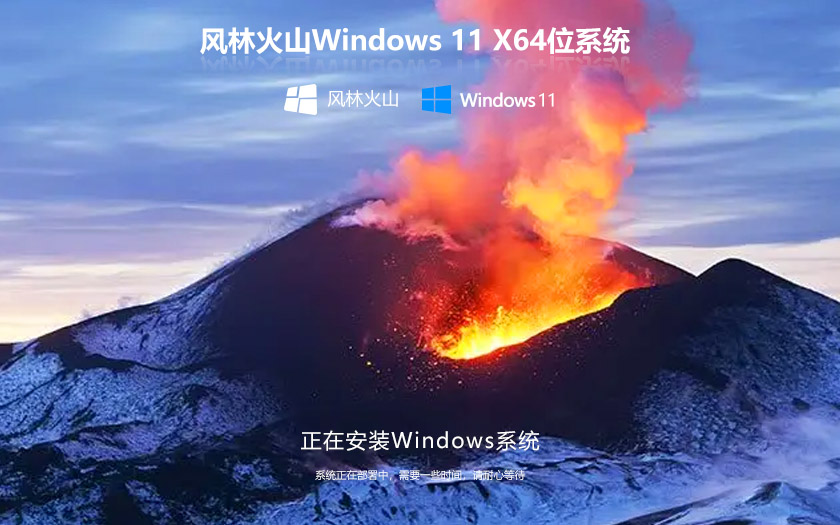 風林火山win11家庭版 x64位簡體中文版下載 ghost系統(tǒng) ISO鏡像下載