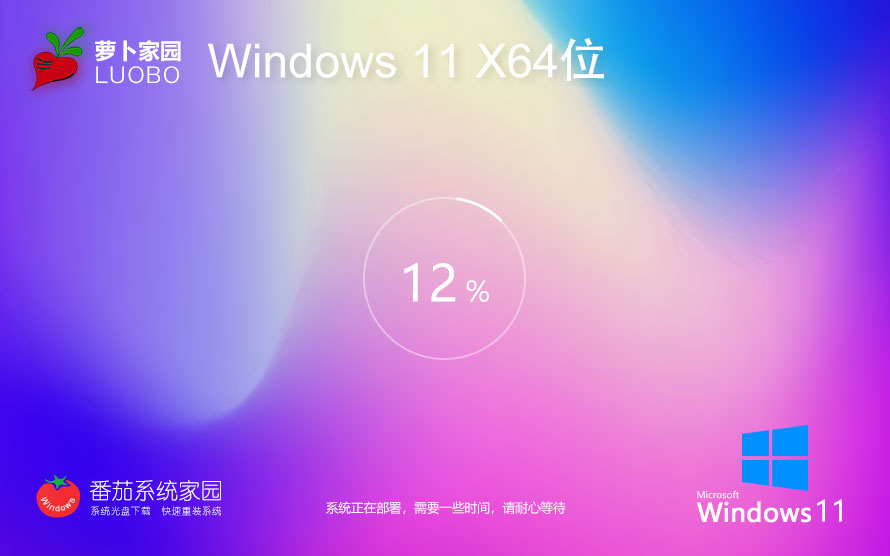 windows11旗艦版下載 蘿卜家園x64位紀(jì)念版 GHOST鏡像 聯(lián)想筆記本專(zhuān)用下載