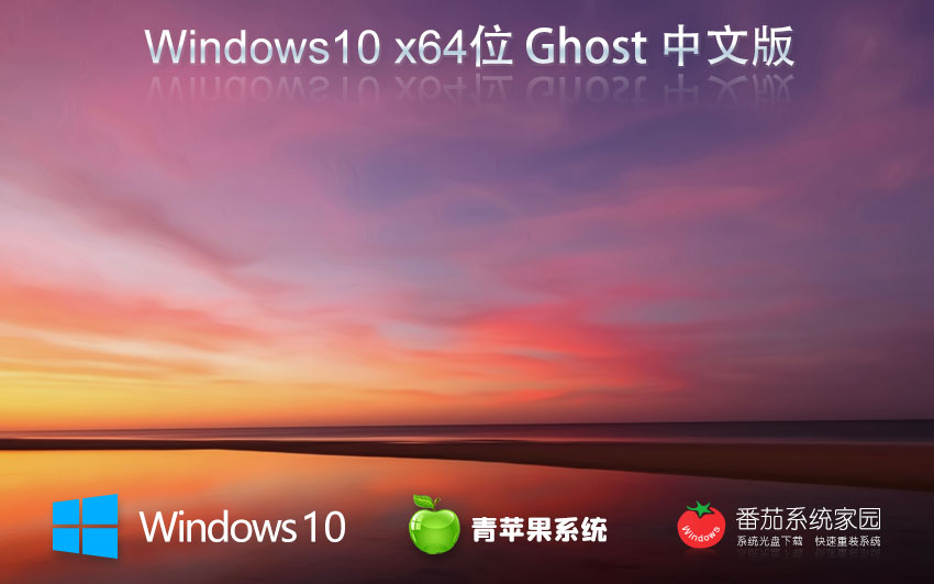 青蘋果系統win10升級版 x64位專業(yè)版下載 筆記本專用 永久激活下載