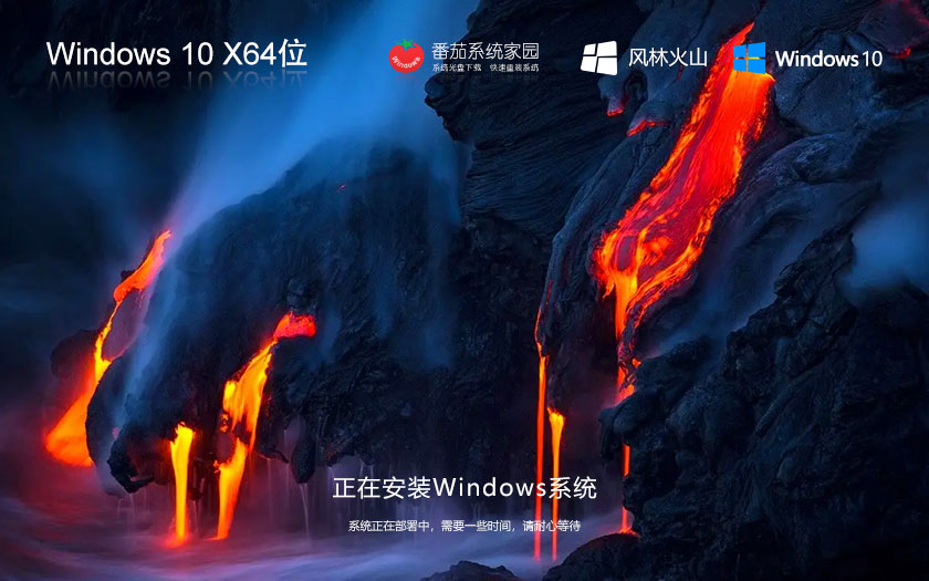 風(fēng)林火山win10高效版 x64位穩(wěn)定版下載 密鑰自動激活 ghost鏡像下載