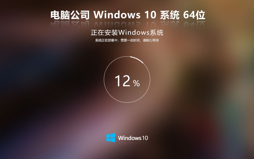 電腦公司x64位無病毒大神版 永久免費下載 win10游戲版 ghost鏡像下載
