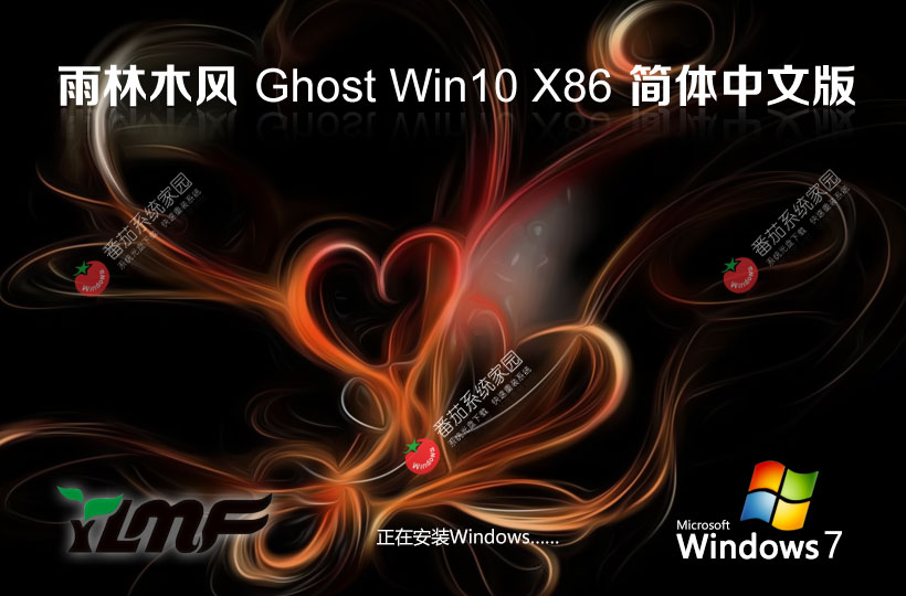 windows10系統(tǒng)下載 雨林木風x86純凈版 筆記本專用下載 32位極簡版