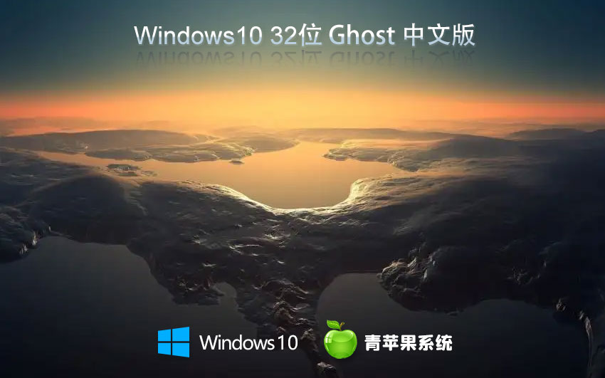 青蘋果系統(tǒng)win10娛樂版 免激活工具下載 x86大師版 官網(wǎng)鏡像下載 