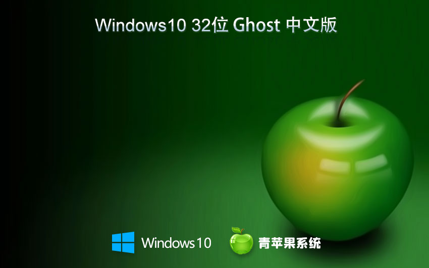 青蘋果系統(tǒng)win10企業(yè)版 x86完美版下載 永久免費 官網(wǎng)鏡像下載