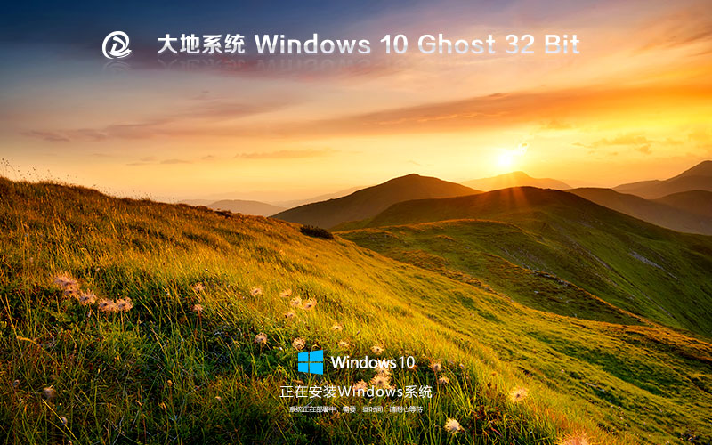 大地系統(tǒng)win10專(zhuān)業(yè)版 x86紀(jì)念版下載 ghost鏡像 惠普電腦專(zhuān)用下載