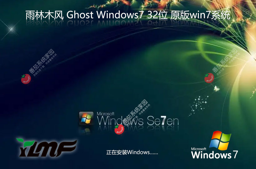 Windows7最新穩(wěn)定版下載 x86無(wú)憂全能版 Ghost鏡像下載 雨林木風(fēng)永久免費(fèi)