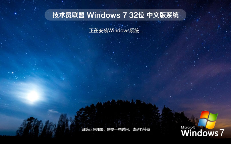 Windows7旗艦版下載 技術(shù)員聯(lián)盟x86典藏版 聯(lián)想筆記本專(zhuān)用下載 ghost系統(tǒng)