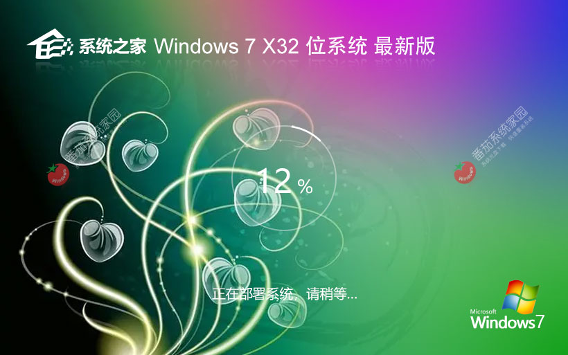 系統(tǒng)之家x86穩(wěn)定版 win7紀(jì)念版下載 Ghost鏡像下載 永久免費