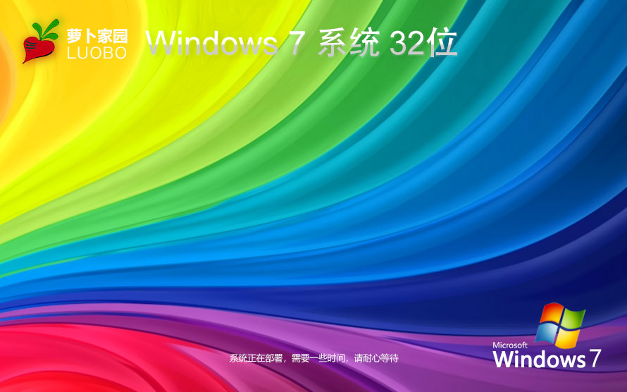 Windows7娛樂(lè)版下載 蘿卜家園x86精裝版 筆記本專用下載 GHOST鏡像