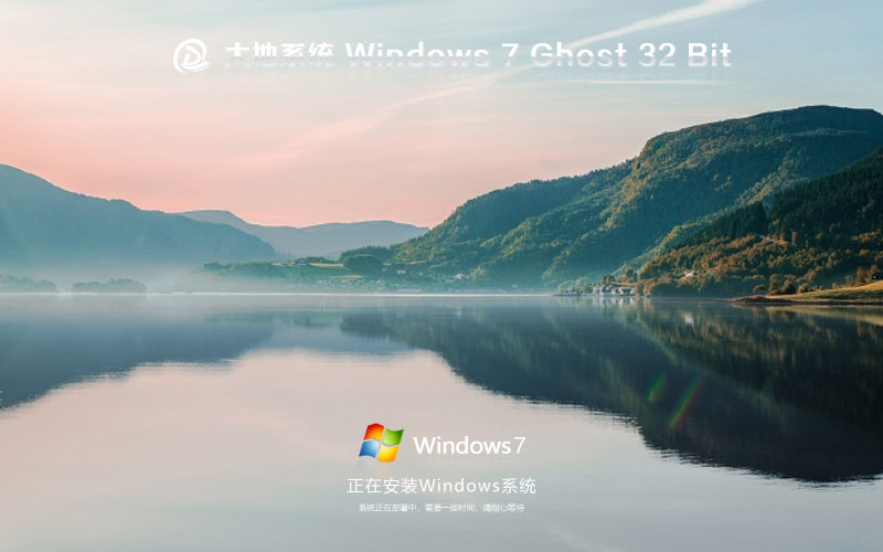Windows7旗艦版下載 大地系統(tǒng)x86正式版 官網鏡像下載 永久激活