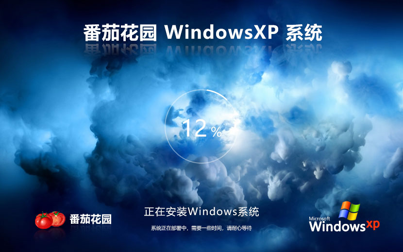 WinXP教育版下載 番茄花園x86家庭版 官網(wǎng)鏡像下載 聯(lián)想筆記本專(zhuān)用