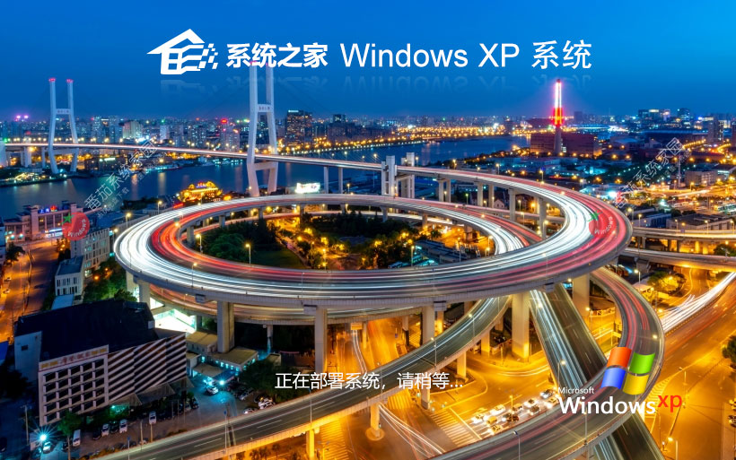 系統(tǒng)之家WinXP娛樂(lè)版 x86特速版下載 筆記本專(zhuān)用 官網(wǎng)鏡像下載