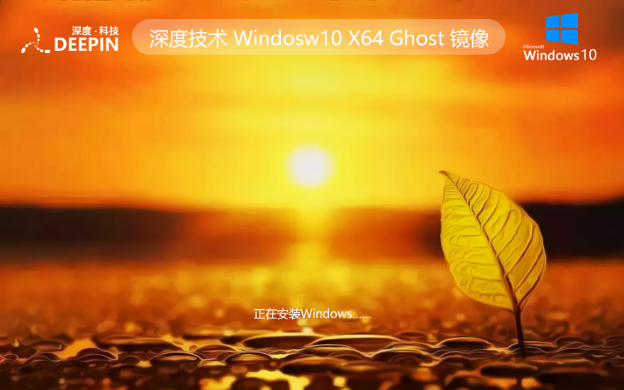 深度技術(shù)windows10大神加強(qiáng)版 x64位娛樂(lè)版下載 官方ISO鏡像 筆記本專(zhuān)用下載