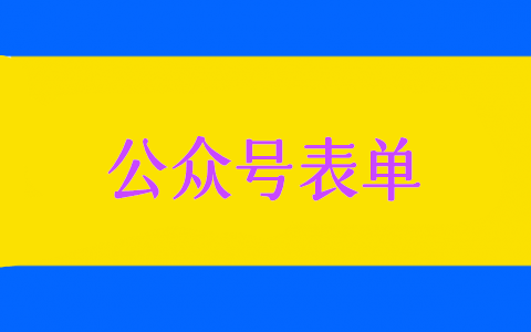 微信表單怎么弄，微信公眾號表單的制作步驟