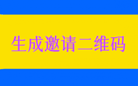 微信公眾號如何生成自己的推薦二維碼邀請關注領獎品