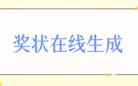 線上獎狀軟件怎么弄，獎狀制作生成器使用步驟