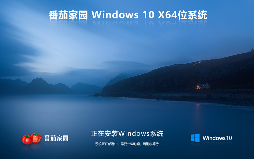 番茄花園win10旗艦版 免激活工具下載 聯(lián)想筆記本專(zhuān)用 x64位永久免費(fèi)下載