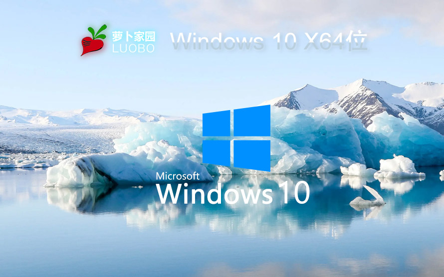 windows10企業(yè)版下載 蘿卜家園 64位專(zhuān)業(yè)正式版下載 永久激活系統(tǒng)鏡像