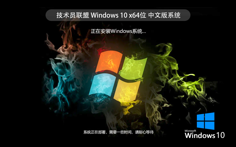 win10旗艦版下載 技術(shù)員聯(lián)盟64位系統(tǒng) 官網(wǎng)鏡像下載 永久免費 v2023