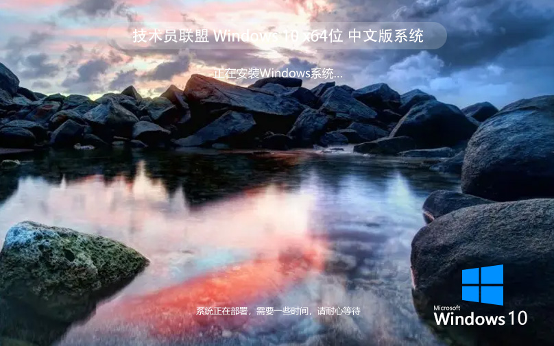 win10專(zhuān)業(yè)版下載 技術(shù)員聯(lián)盟 永久激活 x64無(wú)廣告不卡頓版下載