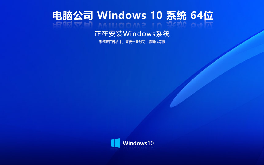 電腦公司win10專(zhuān)業(yè)版 x64完美兼容版下載 筆記本專(zhuān)用 ghost系統(tǒng)下載