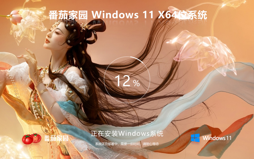 Windows11嘗鮮裝機(jī)版下載 番茄花園x64位游戲版 ghost系統(tǒng)下載 聯(lián)想電腦專用