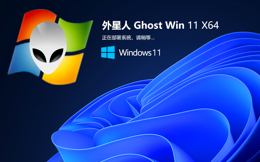 外星人系統(tǒng)Win11純凈版 官網鏡像下載 永久激活 x64中文流暢版下載