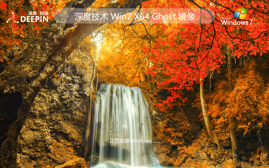 深度技術(shù)win7增強版 64位專業(yè)版下載 永久激活 ghost鏡像下載