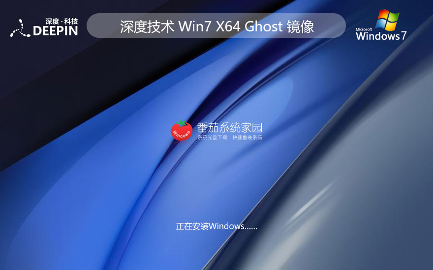 深度技術(shù)win7通用版 64位游戲版下載 筆記本專(zhuān)用 GHOST鏡像下載
