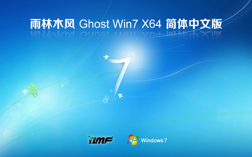 雨林木風(fēng)win7全新版 64位穩(wěn)定版下載 ghost鏡像 筆記本專用下載