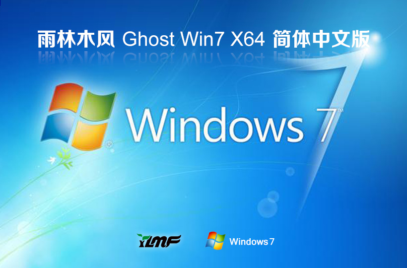 Windows7家庭版下載 雨林木風64位系統(tǒng) Ghost鏡像下載 永久免費