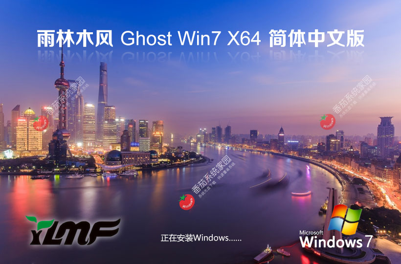 windows7國慶專業(yè)版下載 雨林木風x64位系統 永久免費下載 ghost iso鏡像