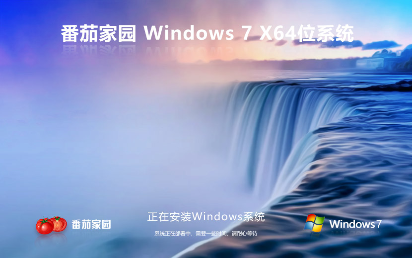Windows7綠色版下載 番茄花園64位專業(yè)版 筆記本專用 Ghost系統鏡像下載