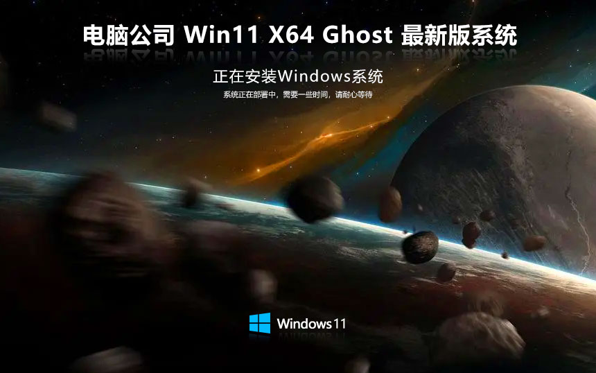 Windows11通用版下載 電腦公司64位娛樂(lè)版 筆記本專用下載 免激活工具