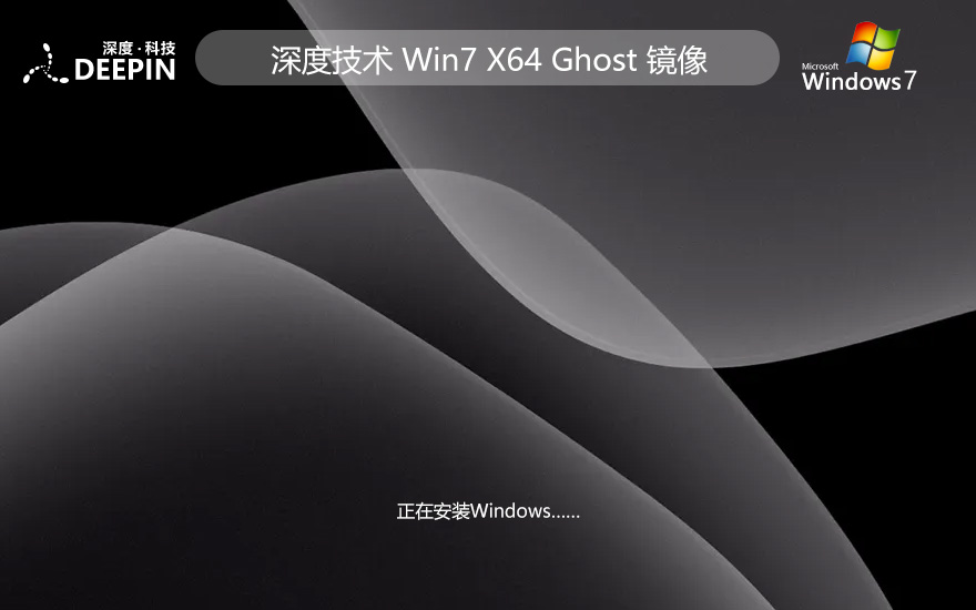 深度技術(shù)win7高速版 64位娛樂(lè)版下載 無(wú)需激活碼 iso鏡像下載