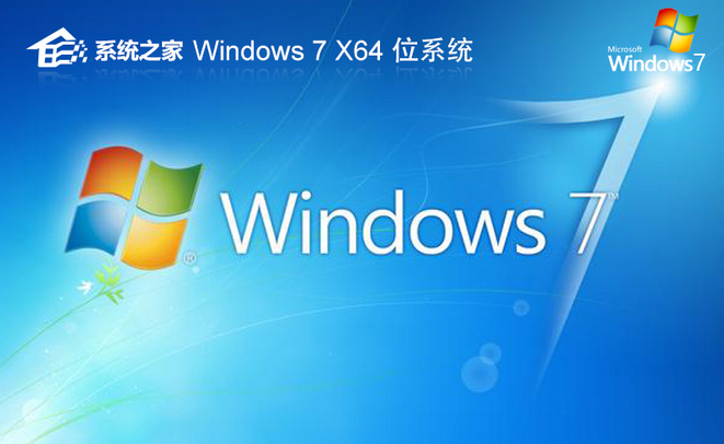 系統(tǒng)之家64位游戲專用系統(tǒng) win7最新版下載 完美兼容版